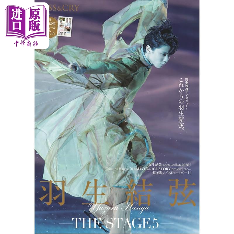预售 【中商原版】KISS&CRY特辑 羽生结弦 THE STAGE 5 日文原版日韩 KISS & CRY特別編集 羽生結弦-THE STAGE5-