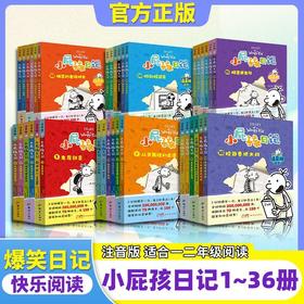 小屁孩日记注音版36册全
