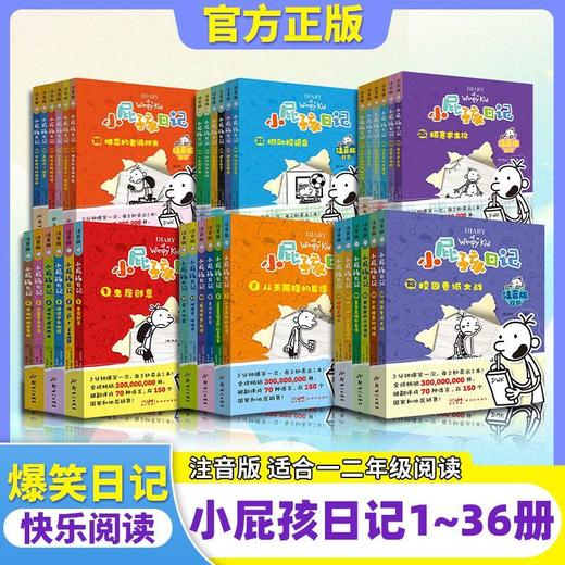 小屁孩日记注音版36册全 商品图0