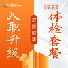 入职升级体检套餐 商品缩略图0
