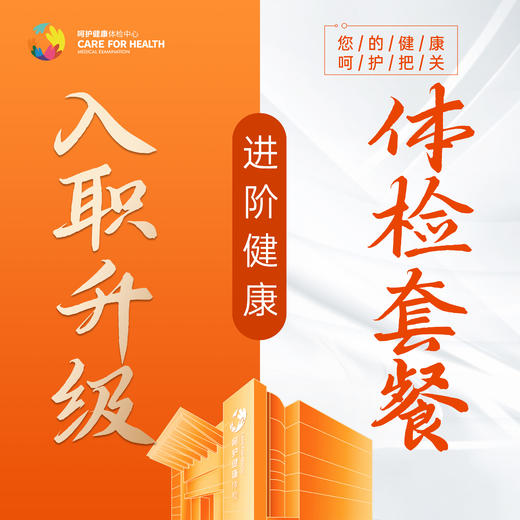 入职升级体检套餐 商品图0