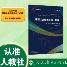 《国际中文教师证书(初级)》笔试全真模拟试题集:2026年版