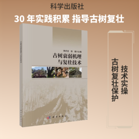 古树衰弱机理与复壮技术