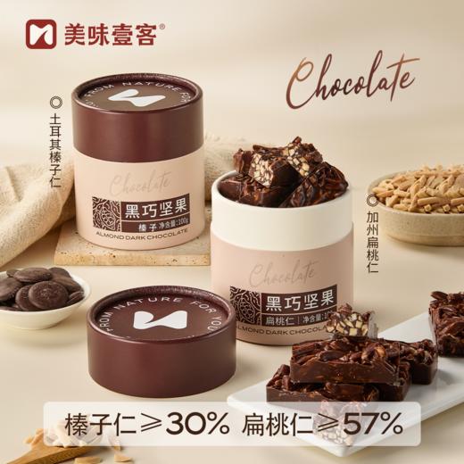 美味壹客黑巧坚果150g 商品图1