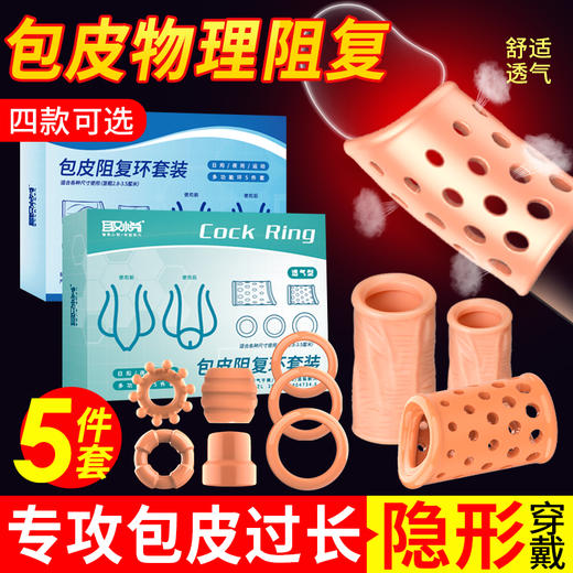取悦爱巢包皮阻复环套装5件套日用夜用运动 商品图2