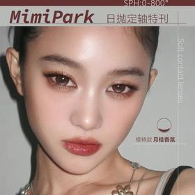 【套餐活动｜6.15截止】MIMIPARK日抛定轴高光新品活动/日抛   10片装