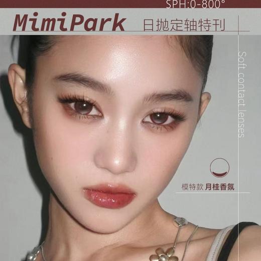 【套餐活动｜6.15截止】MIMIPARK日抛定轴高光新品活动/日抛   10片装 商品图0