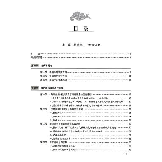 络学集成 络病理论 吴以岭 介绍了络病理论体系的主要内容 反映了络病理论体系构建形成的时代特点和客观情况 科学技术文献出版社 商品图3