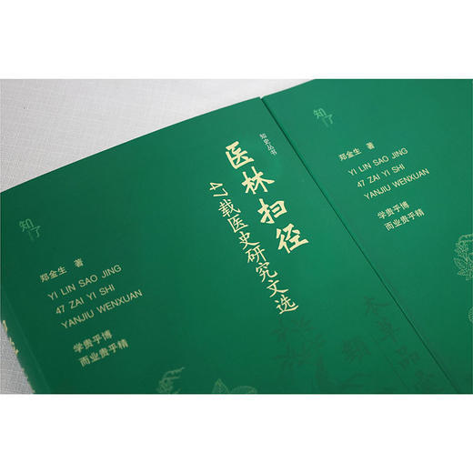 医林扫径:47载医史研究文选 商品图3