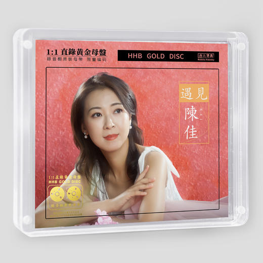 陈佳《遇见》HIFI专辑唱片 纯银CD&HQ&HQ2&直刻&黄金母盘 无比传真 商品图7