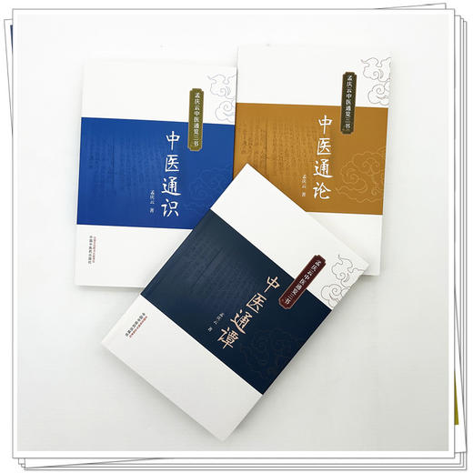 【套装3册】孟庆云中医通览三书《中医通识》《中医通论》《中医通谭》 中医入门书籍 中医知识读本 中国中医药出版社 商品图1