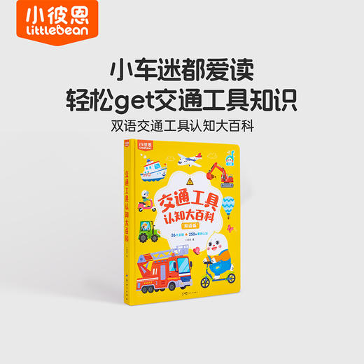 #小彼恩点读童书可可 认知大百科 双语启蒙交通动物 多规格可选 商品图3
