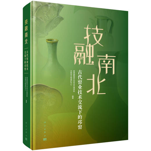 技融南北——古代窑业技术交流下的邛窑 商品图0