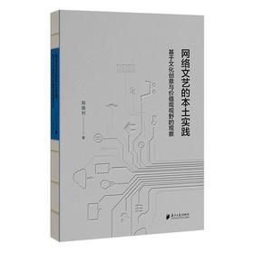 网络文艺的本土实践:基于文化创意与价值观视野的观察