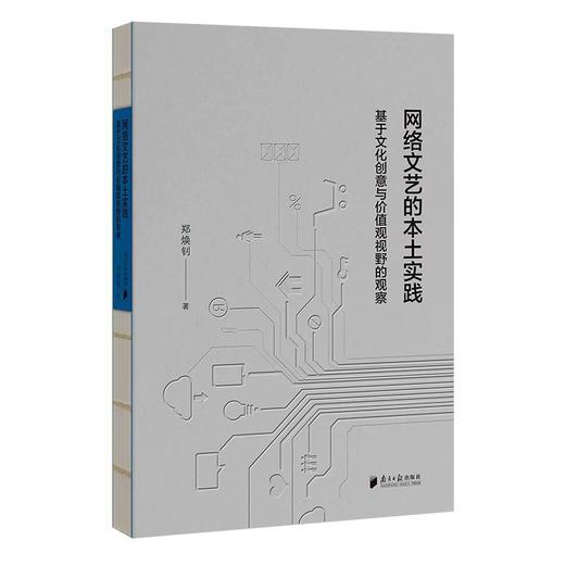 网络文艺的本土实践:基于文化创意与价值观视野的观察 商品图0
