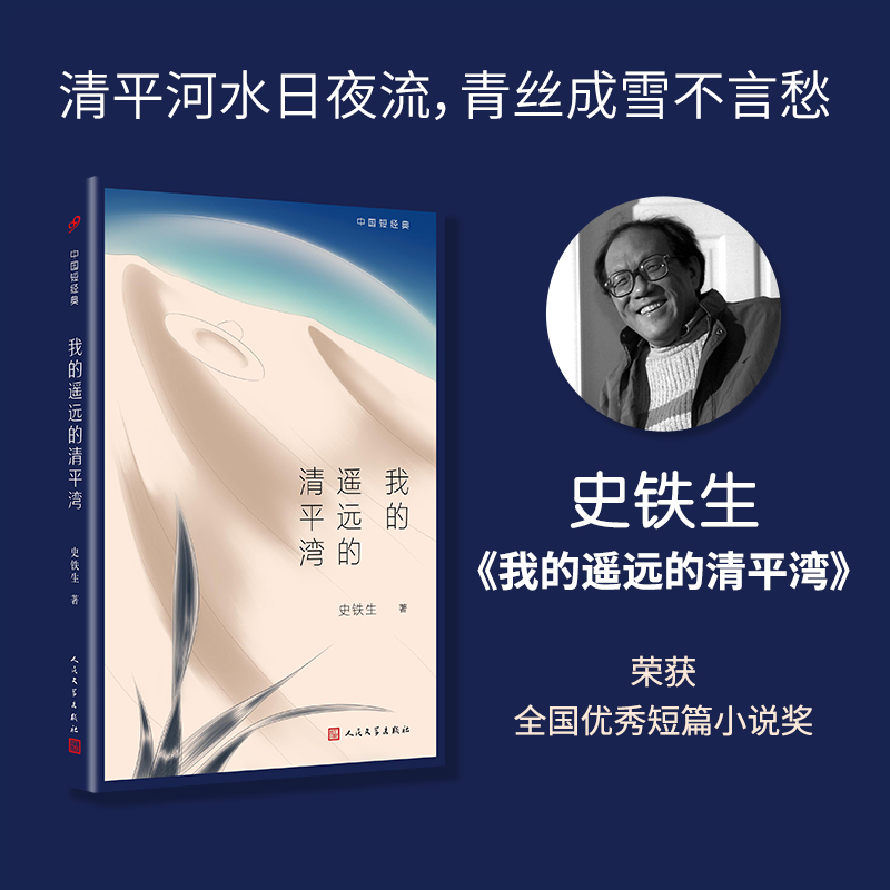 我的遥远的清平湾（平装，感动千万读者的当代文学经典，在这个灵魂缺席的时代，读史铁生，是一种幸运，史铁生对生命的解读，对文学和自然的感悟，构成了真正的哲学）3000444