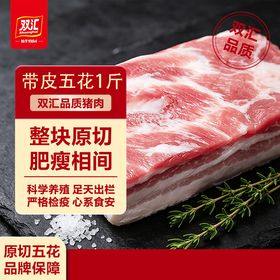 【SLSY】双汇  带皮  带脊  五花肉  1斤