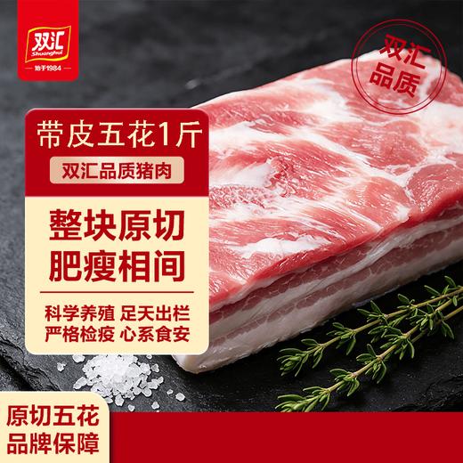 【SLSY】双汇  带皮  带脊  五花肉  1斤 商品图0