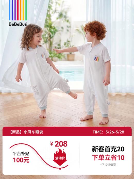 【618补贴|省100】BeBeBus婴儿睡袋小风车夏季睡袋儿童分腿睡袋宝宝防踢被 商品图0