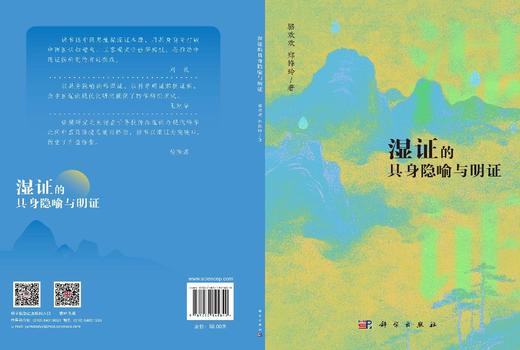湿证的具身隐喻与明证 骆欢欢 郑锋玲 9787030845849 商品图3