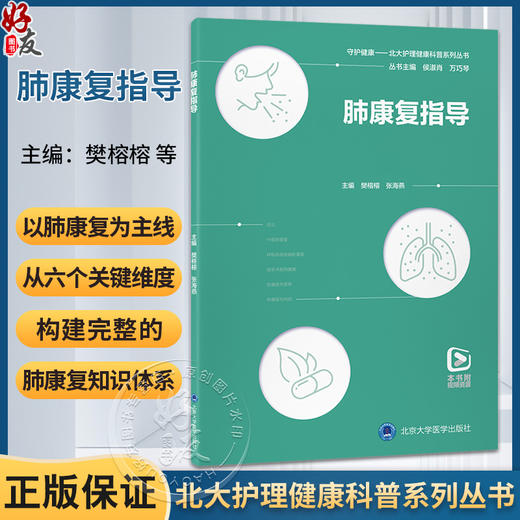 肺康复指导 守护健康 北大护理健康科普系列丛书 樊榕榕 张海燕 内容从六个关键维度构建完整的肺康复知识体系 北京大学医学出版社 商品图0