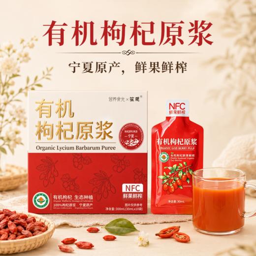 【宁夏医科大学联合研发 有机种植基地】营养食光·NFC低温冷榨有机枸杞原浆（30ml*10袋/盒） 商品图0