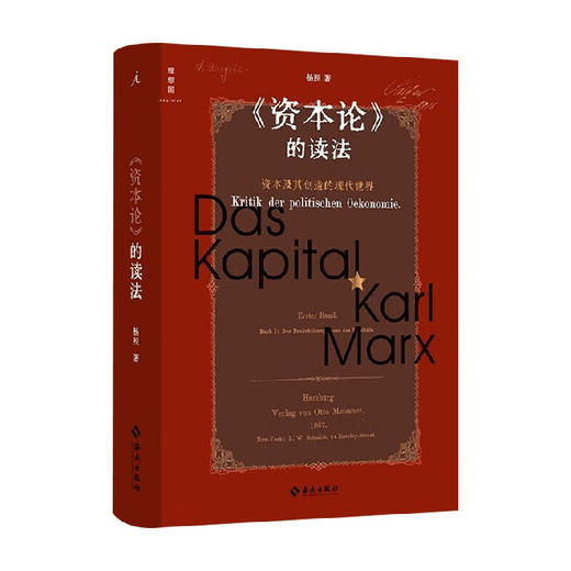《资本论》的读法：资本及其创造的现代世界 商品图0