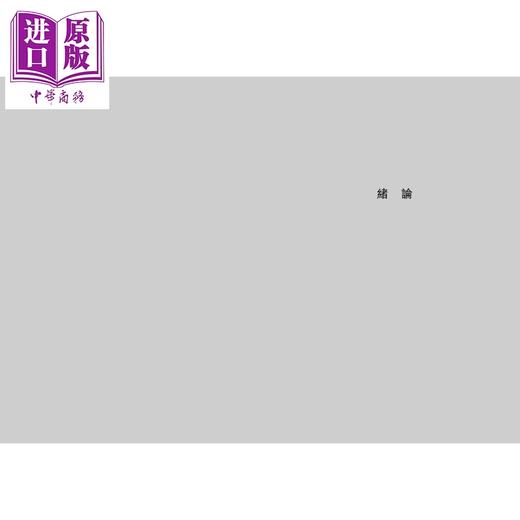 预售 【中商原版】香火与政治 近代中国宗教社会史探微 港台原版 付海晏 香港中华书局 商品图3