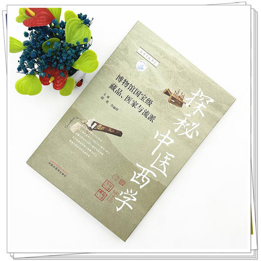 探秘中医西学:博物馆国宝级藏品、医家与流派 邱勇 肖丽萍 主编 中国中医药出版社 商品图1