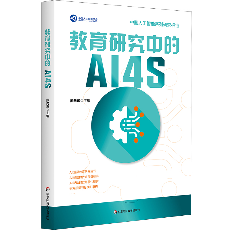 教育研究中的AI4S 陈向东 系统探究AI4S（AI for Science）范式 教育研究 中国人工智能学会系列研究报告