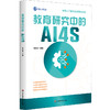 教育研究中的AI4S 陈向东 系统探究AI4S（AI for Science）范式 教育研究 中国人工智能学会系列研究报告 商品缩略图0