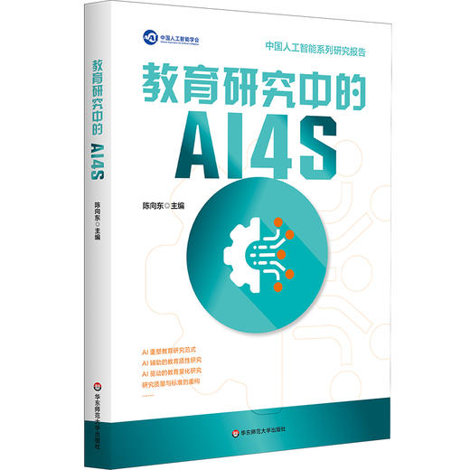 教育研究中的AI4S 陈向东 系统探究AI4S（AI for Science）范式 教育研究 中国人工智能学会系列研究报告 商品图0