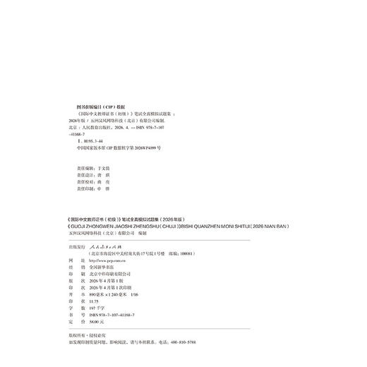 《国际中文教师证书(初级)》笔试全真模拟试题集:2026年版 商品图3