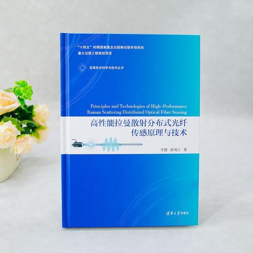 高性能拉曼散射分布式光纤传感原理与技术 商品图3