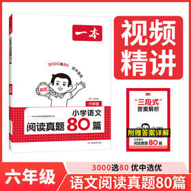 一本.小学语文阅读真题80篇.六年级(第7次升级)