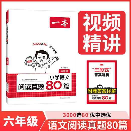 一本.小学语文阅读真题80篇.六年级(第7次升级) 商品图0