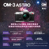 OM-3 ASTRO 单机身 商品缩略图1