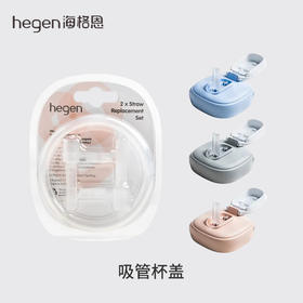 二代新 | 新加坡 Hegen 吸管杯盖 萌牙吸嘴+硅胶管配件组合  | 裁剪可适用于150ml/240ml/330ml瓶身