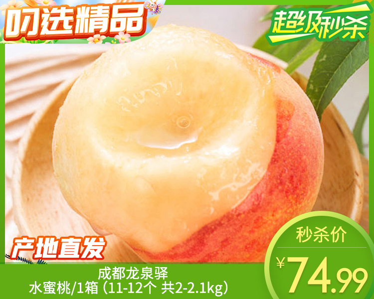 【预售-6月1日配送】成都龙泉驿水蜜桃/1箱（11-12个 共2-2.1kg）