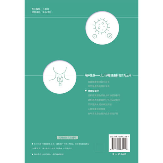 肺康复指导 守护健康 北大护理健康科普系列丛书 樊榕榕 张海燕 内容从六个关键维度构建完整的肺康复知识体系 北京大学医学出版社 商品图2
