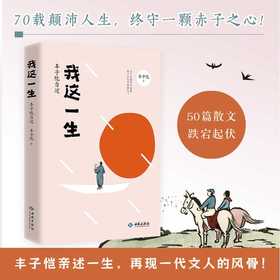 我这一生:丰子恺自述