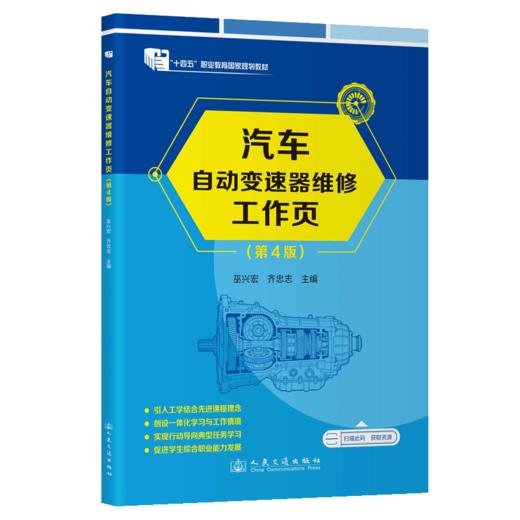 汽车自动变速器维修工作页（第4版） 商品图2