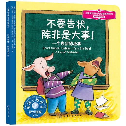 儿童情绪管理与性格培养绘本--不怕被嘲笑（精装）+不随便说伤人的话（精装）+不要告状（点读版） 商品图3