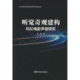 听觉奇观建构:科幻电影声音研究