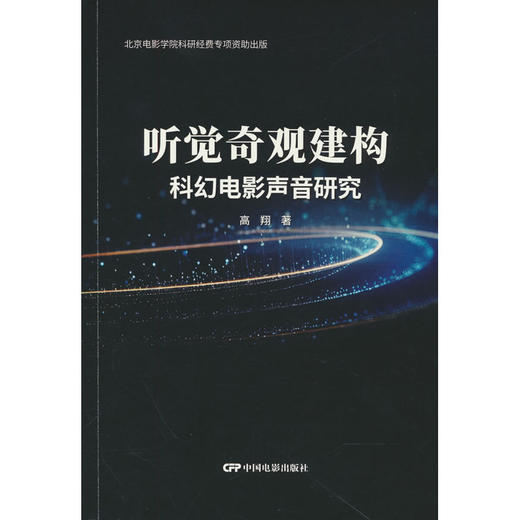 听觉奇观建构:科幻电影声音研究 商品图0