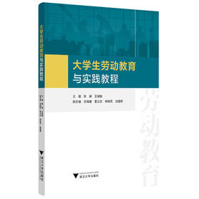大学生劳动教育与实践教程