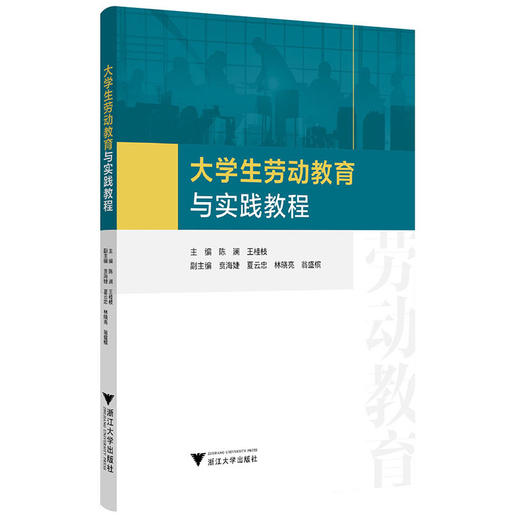 大学生劳动教育与实践教程 商品图0