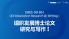 EMSS OD 804：组织发展博士论文I——OD论文研究方法学 商品缩略图0