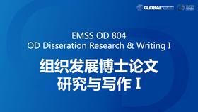 EMSS OD 804：组织发展博士论文I——OD论文研究方法学