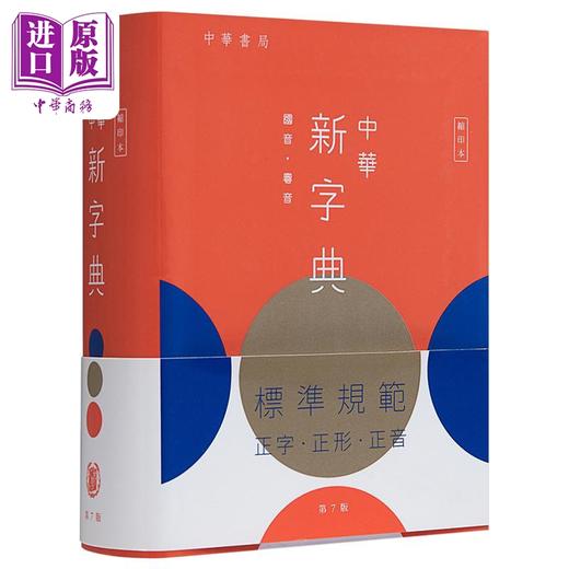 【中商原版】中华新字典(第7版)(缩印本) 港版原版 中华书局 中华教育出版社 商品图1